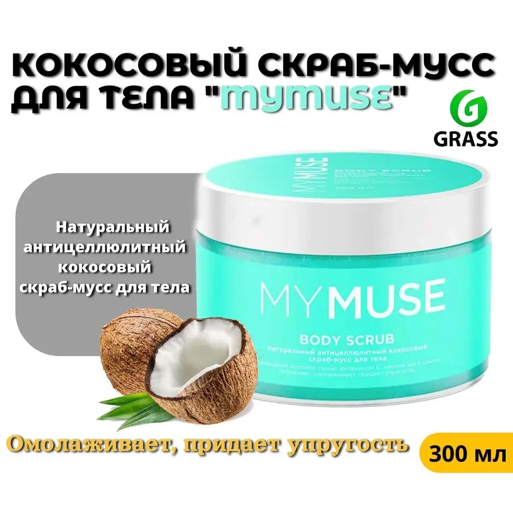 MY MUSE Натуральный Антицеллюлитный кокосовый скраб-мусс для тела. (300 гр)