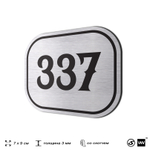 Номерок на дверь квартиры 337, для кабинета, офиса, шильдик 9 х 7 см, брашированная сталь, Айдентика Технолоджи