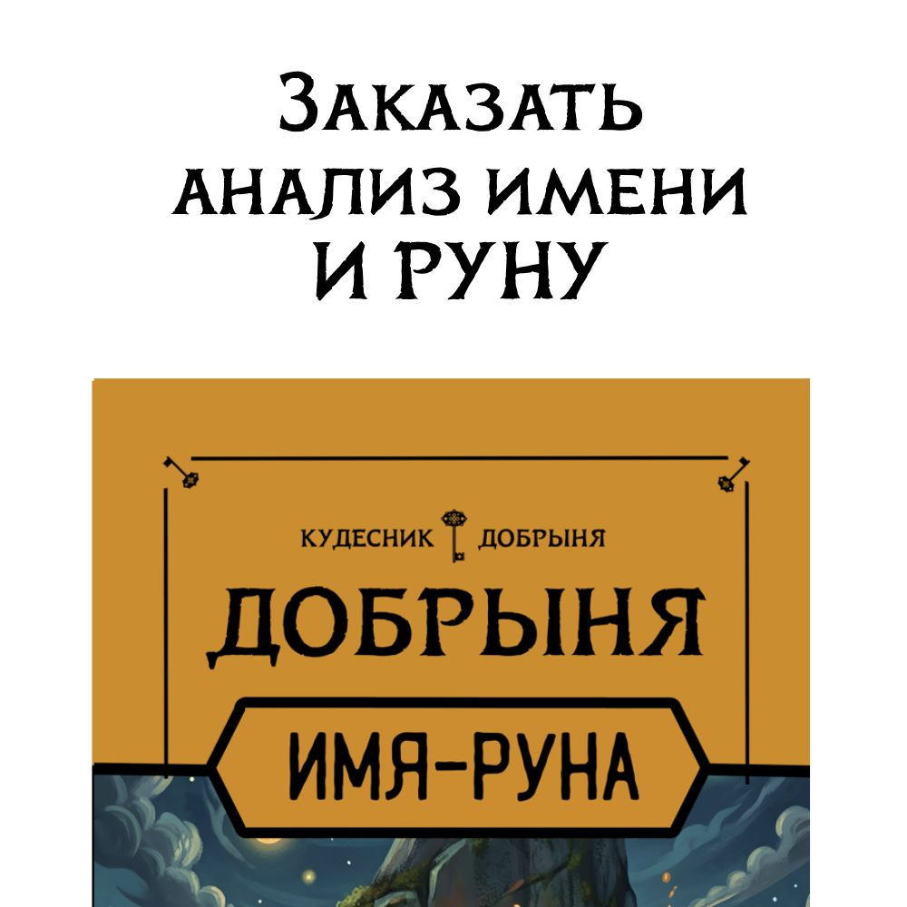 Анализ имени и создание индивидуальной руны