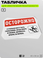 Табличка для обеспечения безопасности "Осторожно, ступени могут быть скользкими", для офиса, по охране труда для предприятия, организаций, 40х30 см, Silver Plane x Айдентика Технолоджи