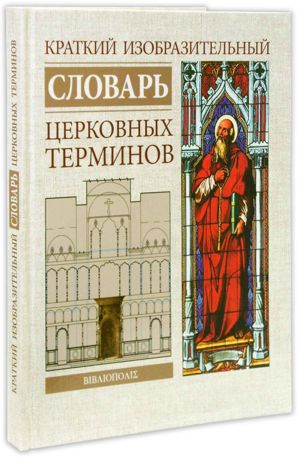 Краткий изобразительный словарь церковных терминов