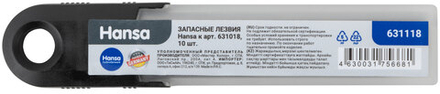 Запасные лезвия Hansa к арт. 631018, 10 шт