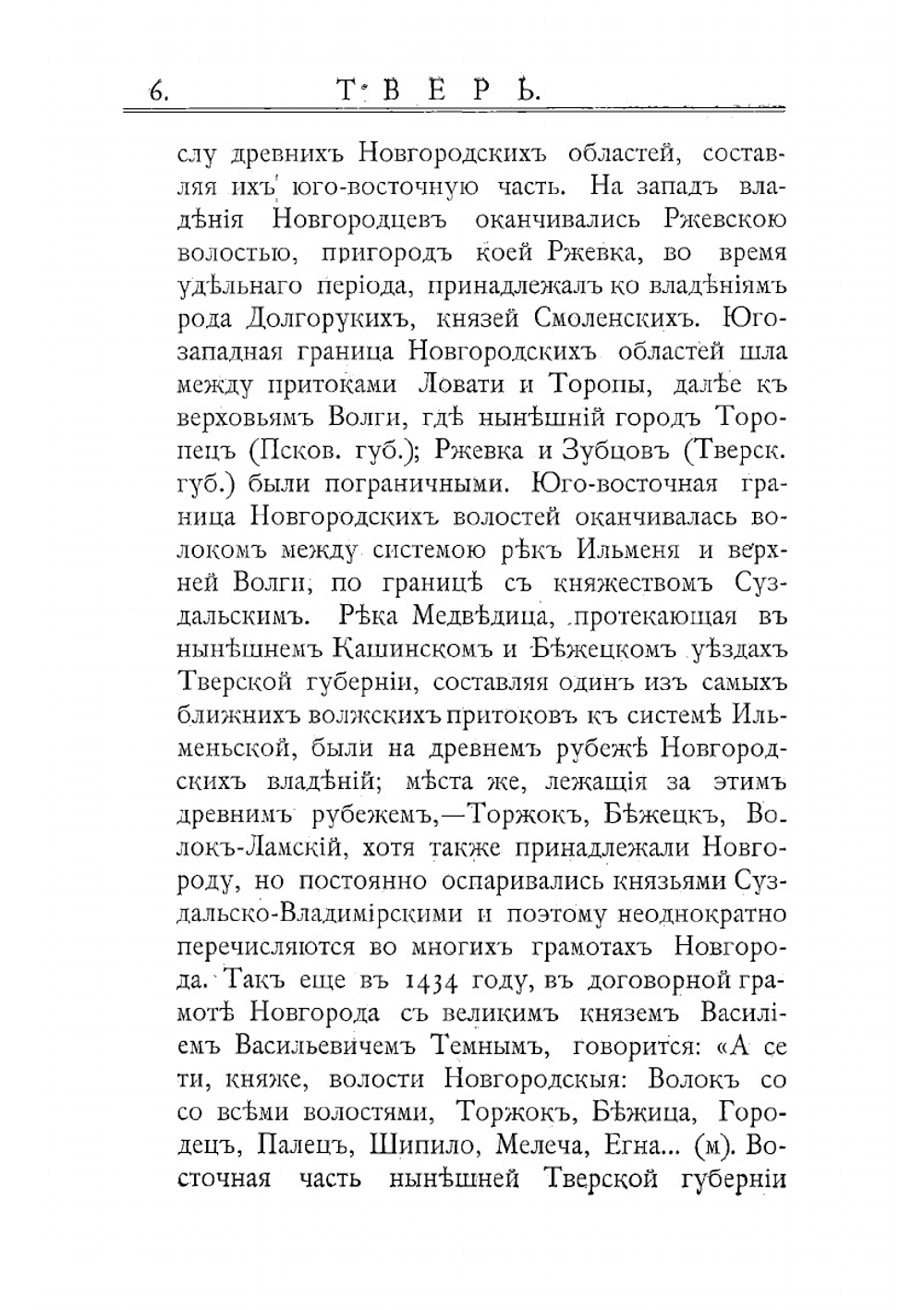Исторические сведения о городских поселениях Тверской губернии | Огородников Евлампий Кириллович