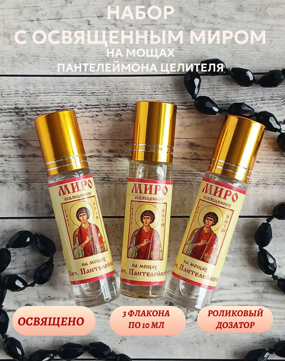 Набор с освященным миром на мощах Пантелеймона Целителя, 3 шт.
