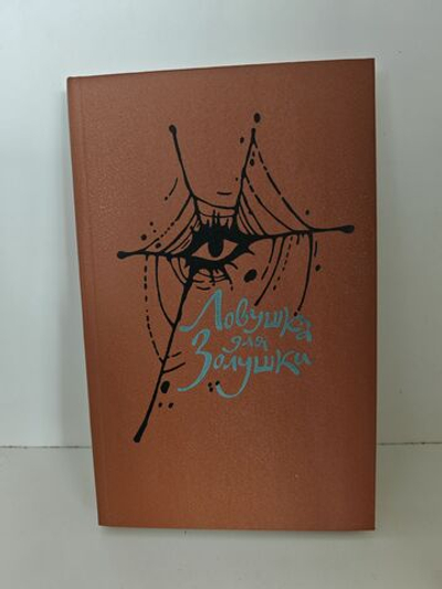 Ловушка для Золушки. Волчицы. Лифт на эшафот