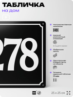 Адресная табличка с номером дома 278, на фасад и забор, черная, 25х25 см, Айдентика Технолоджи