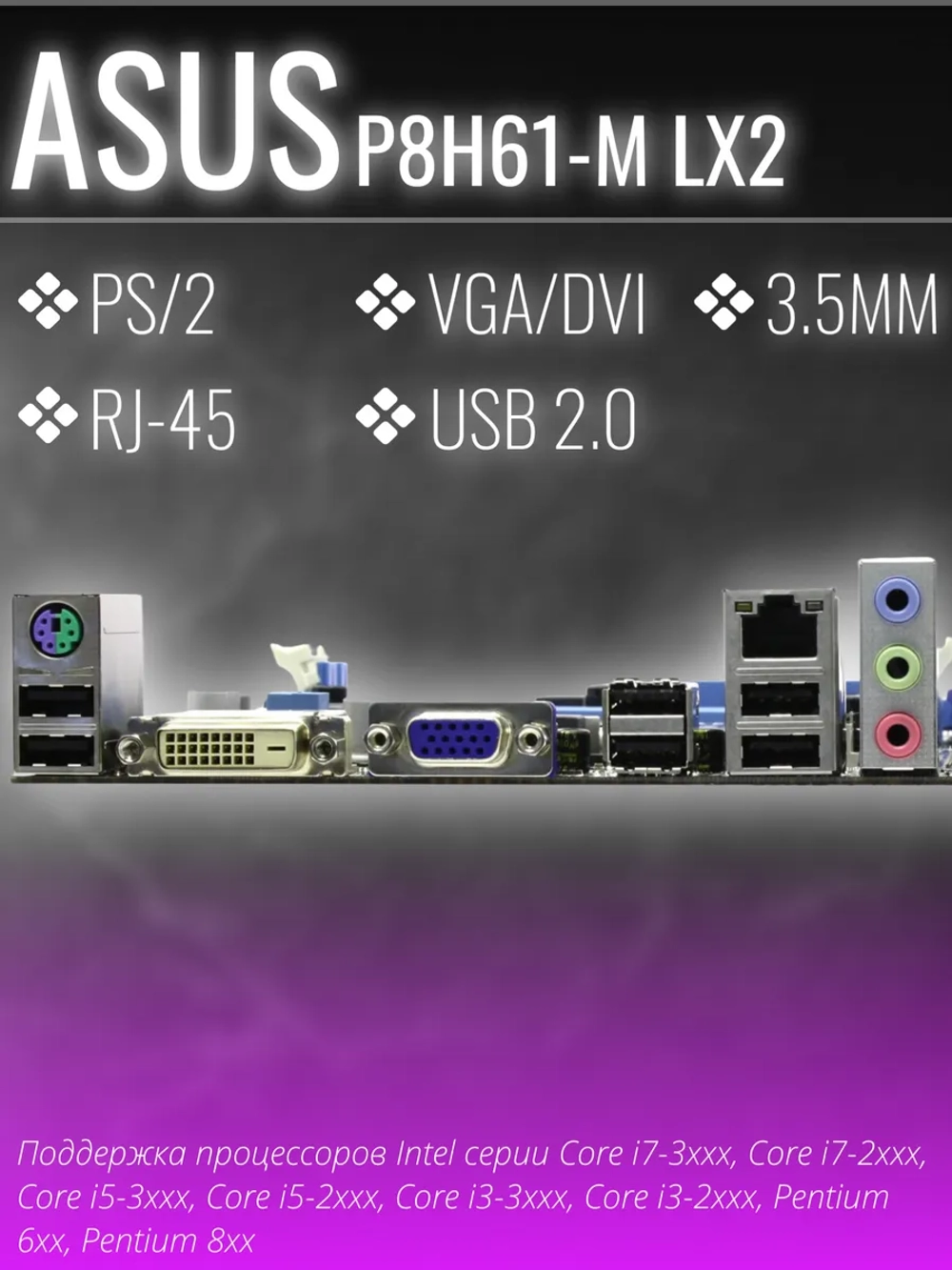 Материнская плата P8H61-M LX2 LGA1155 H61 2XDDR3