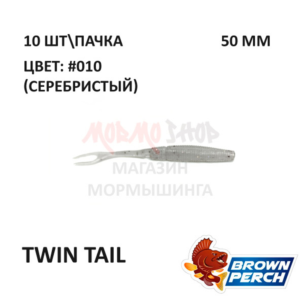 Twin Tail 50 мм - приманка Brown Perch (10 шт)