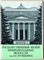 Выпуск 1. Полный набор 12 Открыток Государственный Музей Искусств Имени А. С. Пушкина. Живопись