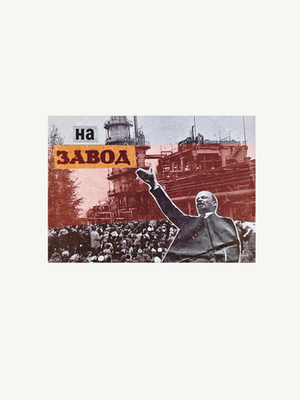 Открытка На завод