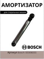 Амортизатор для стиральной машины 120N Диаметр глазка: 8 mm Длина: 190 / 275 mm 00306055 (BOSCH (118869); MIELE (04500820, 04500826)
