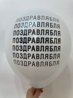 Шар с надписью ЧЮ 30 см ПОЗДРАВЛЯБЛЯ (белый, для девушки, для мужчины) (БГ-17)