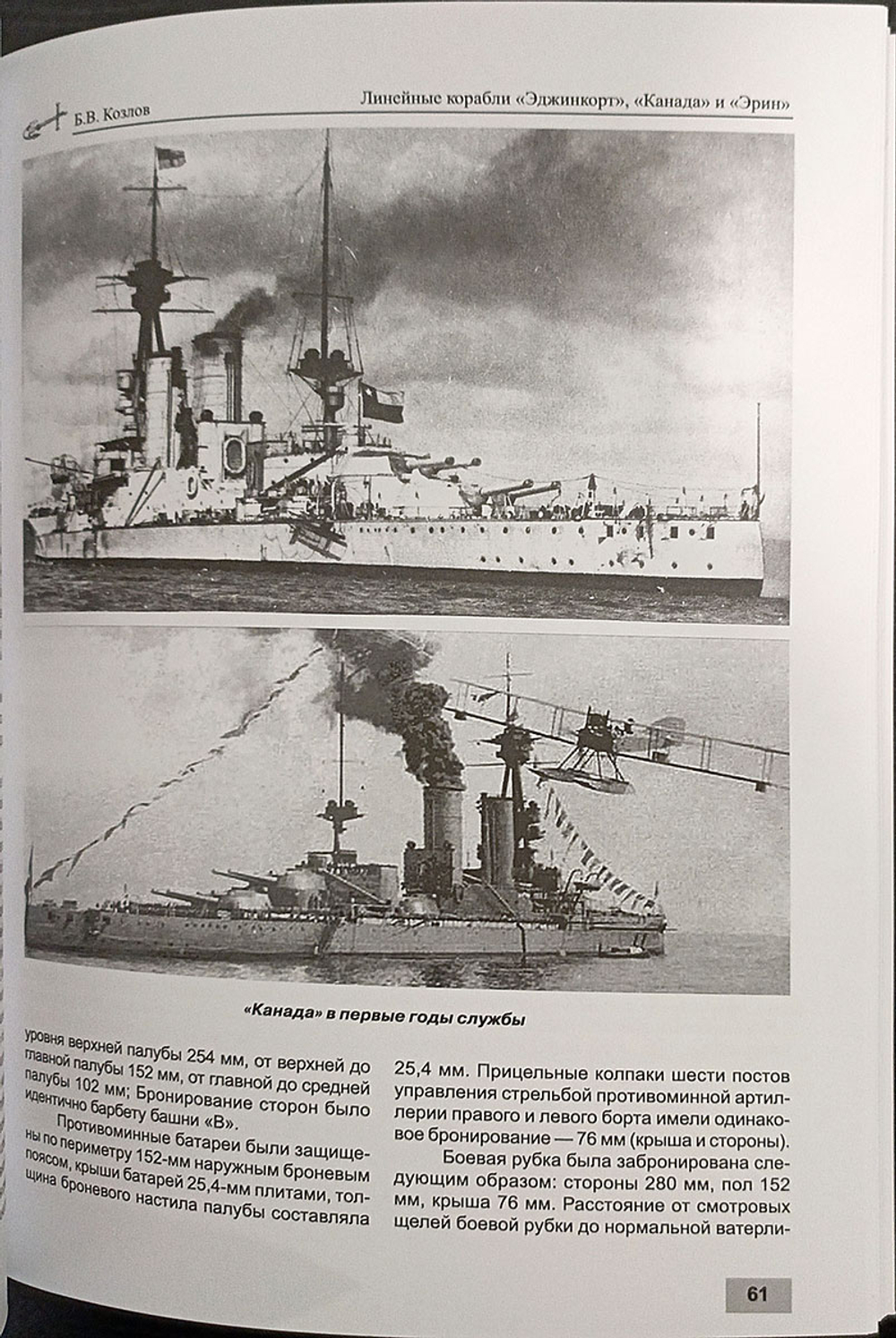 Линейные корабли «Эджинкорт», «Канада» и «Эрин» (1910-1959)