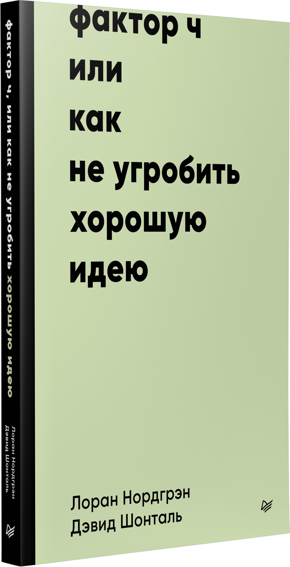 Фактор Ч, или Как не угробить хорошую идею