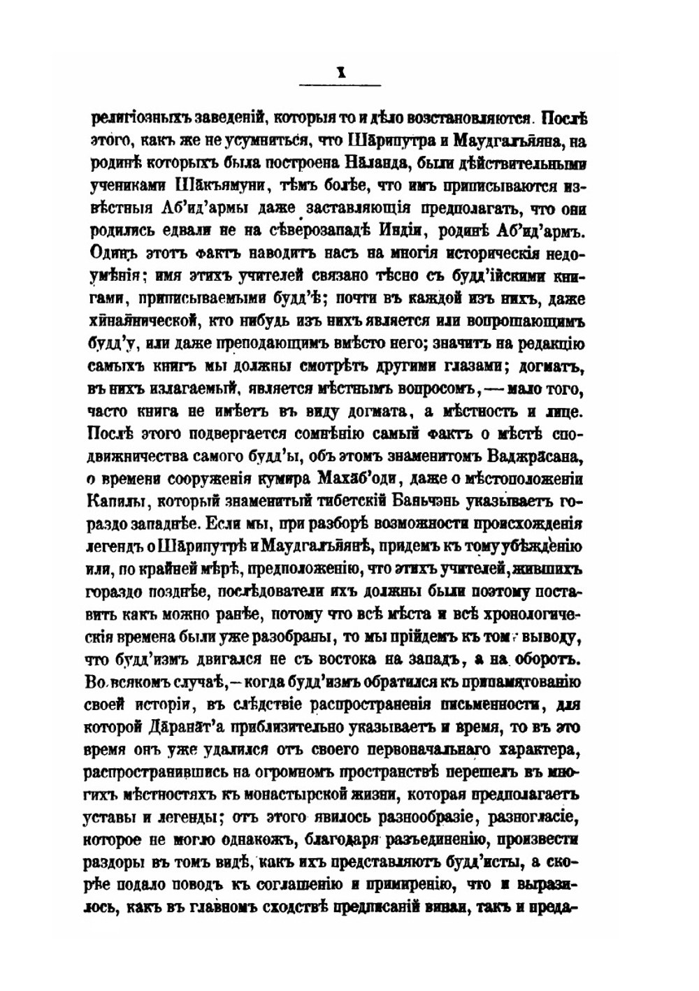 Буддизм, его догматы, история и литература. Часть III История Буддизма в Индии | Дараната