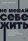 Не мешай себе жить. Как справиться с проявлениями саморазрушительного поведения