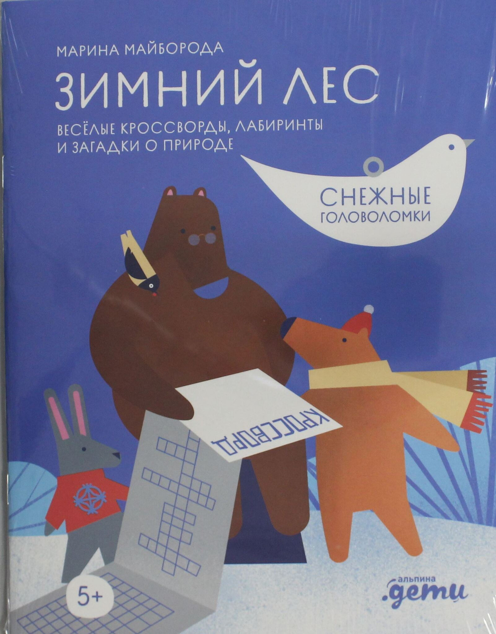 Зимний лес Веселые кроссворды, лабиринты и загадки о природе