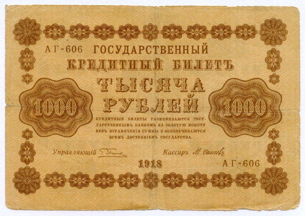 Кредитный билет 1000 рублей 1918 год. Советская Россия. Кассир Осипов. Серия АГ-606. F-