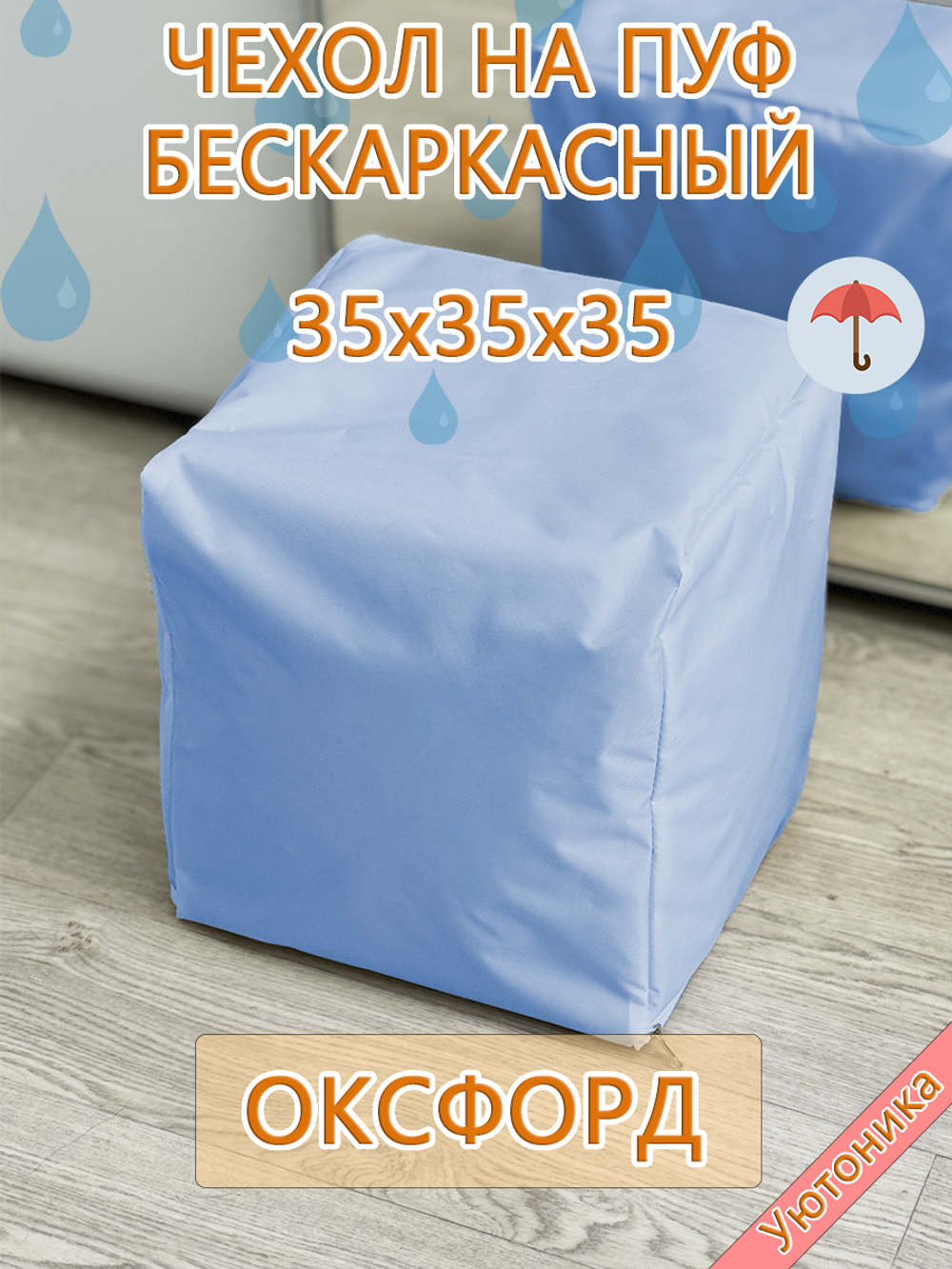 Чехол 35х35х35 на пуф бескаркасный Oxf