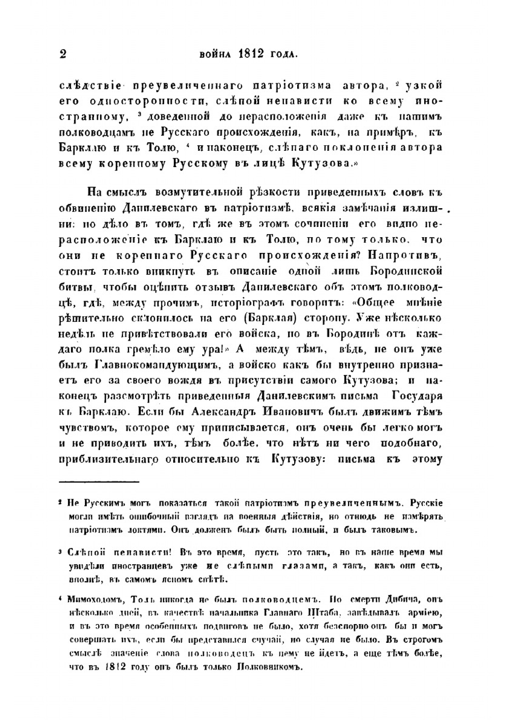 Война 1812 года. Замечания на книгу "История Отечественной войны 1812 года по достоверным источникам" | Липранди Иван Петрович
