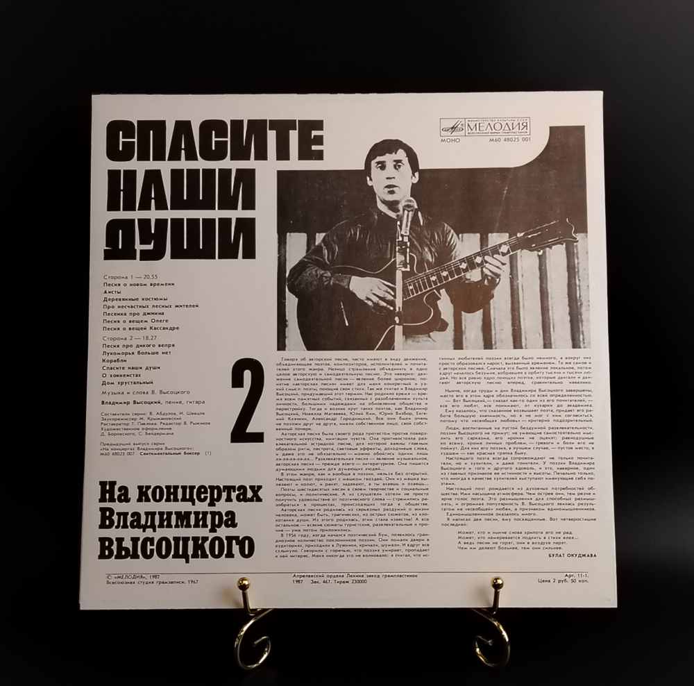 2 Выпуск Владимир Высоцкий - Спасите наши души , Виниловая пластинка 12 дюймов LP, На концертах Владимира Высоцкого Мелодия СССР 1987 год. Mint. Не игранная пластинка.