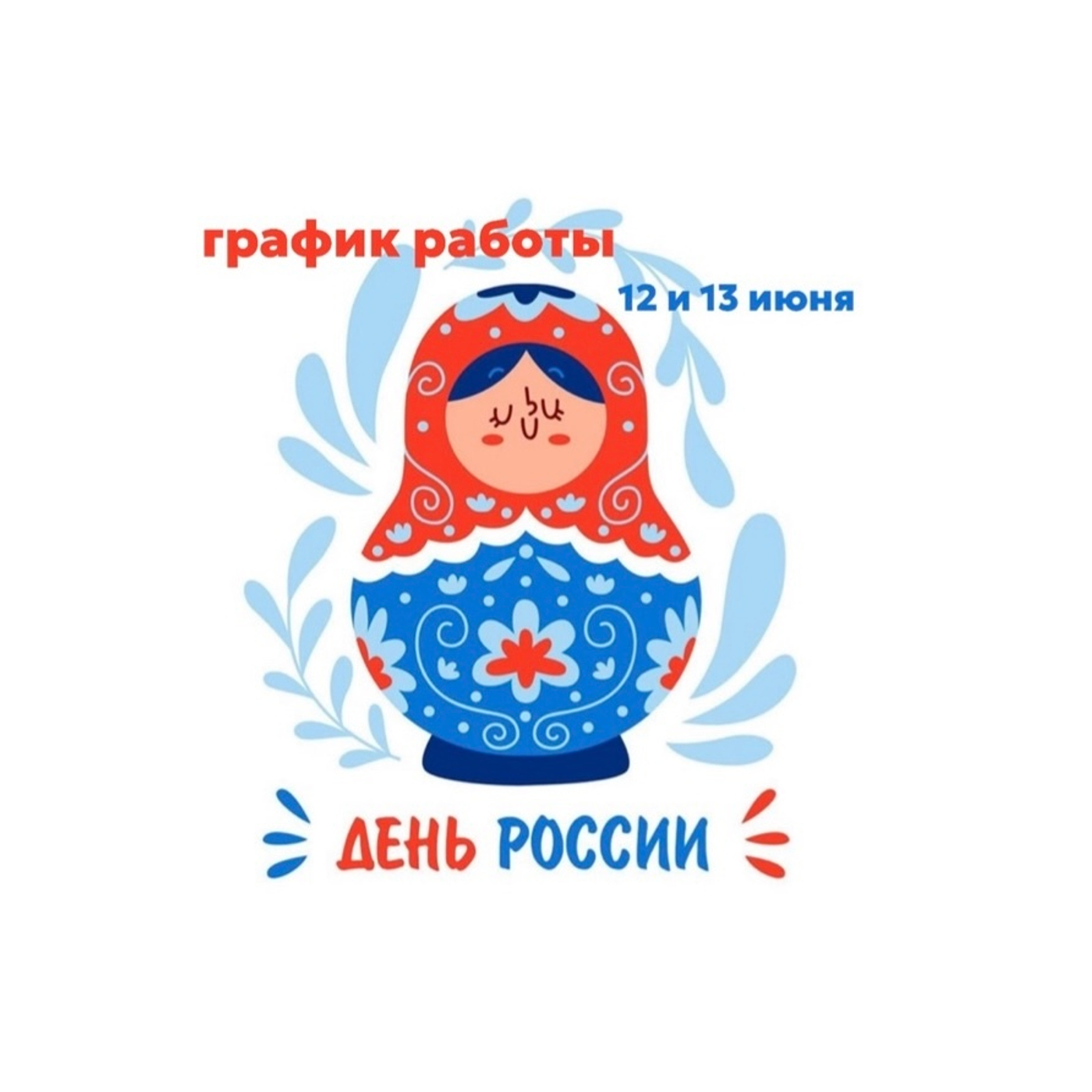 График работы в праздничные дни!