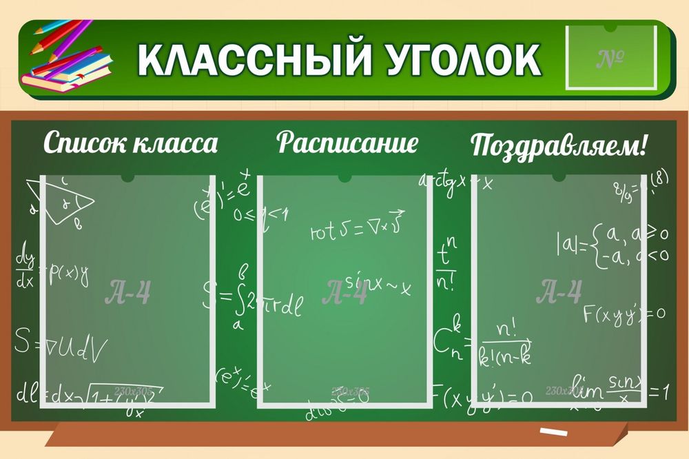 Стенд &quot;Классный уголок №21&quot;