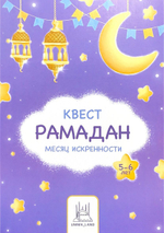 Квест "Рамадан - месяц искренности" (5-6 лет)