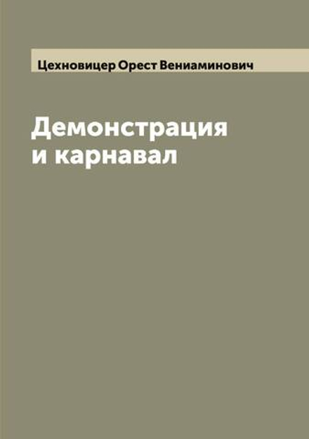 Демонстрация и карнавал | Цехновицер Орест Вениаминович