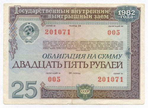 Облигация 25 рублей 1982 год. Серия № 201071. F