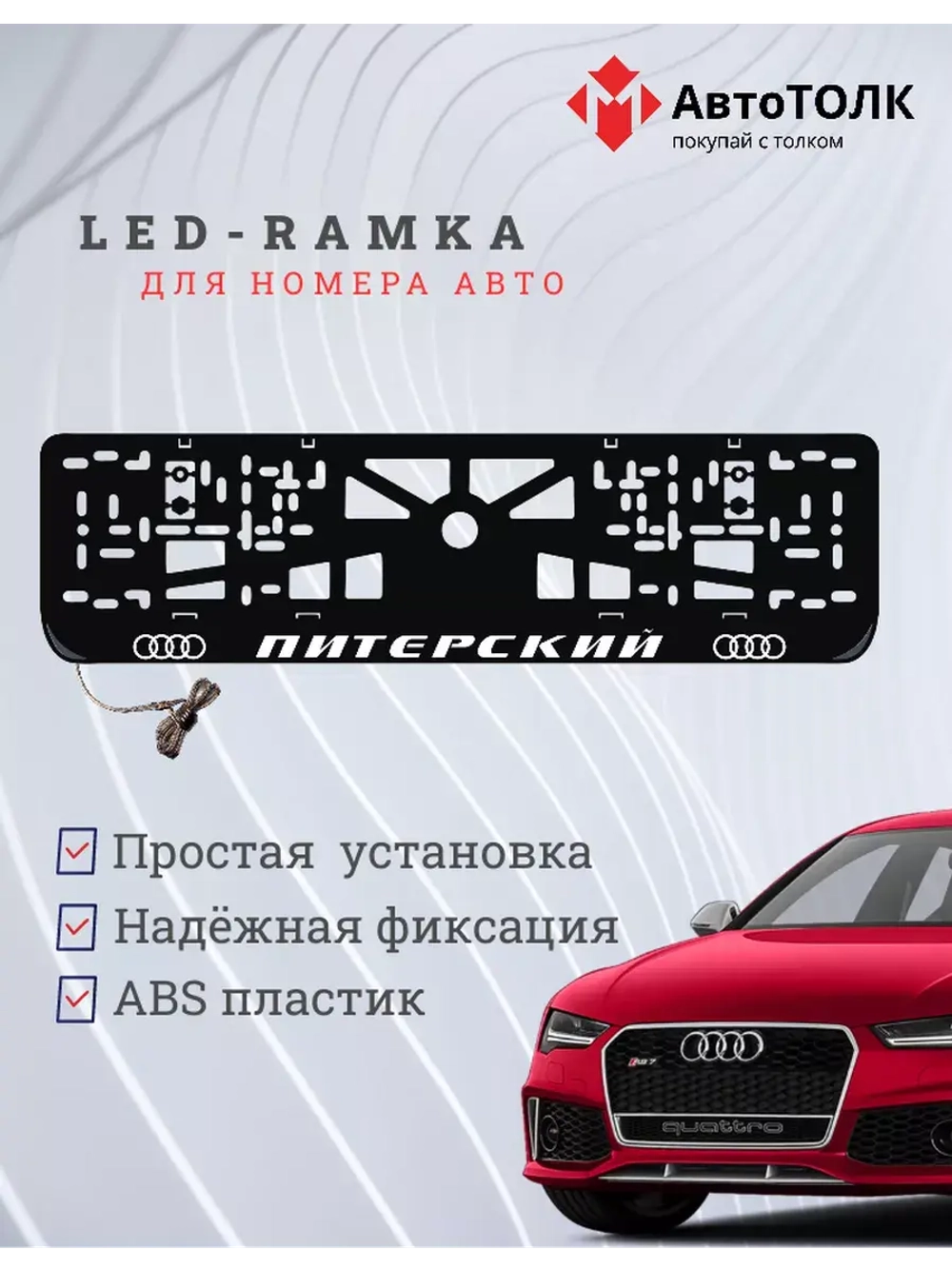 Рамка для номера с LED подсветкой надписи. Питерский Audi.