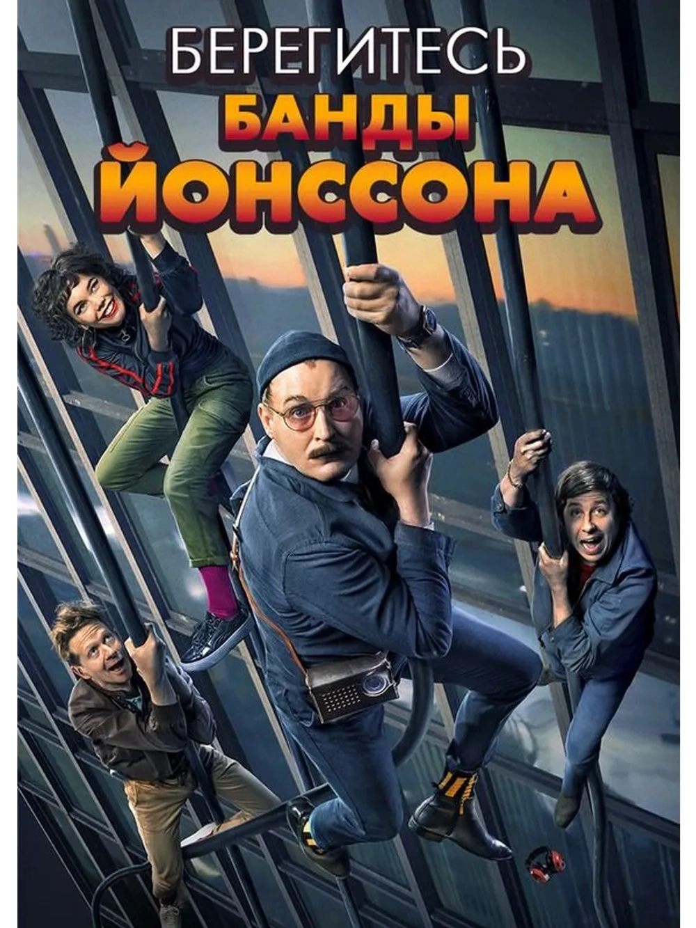 Берегитесь банды Йонссона (2020) (DVD-R)