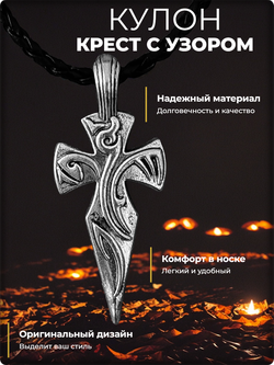 Кулон "Крест с узором" на шнурке.