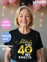 Футболка для годовщины совместной жизни и юбилея свадьбы.
