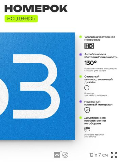 Номер на дверь 363, табличка на дверь для офиса, квартиры, кабинета, аудитории, склада, голубая 120х70 мм, Айдентика Технолоджи