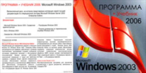 Программа + учебник 2006: Windows 2003