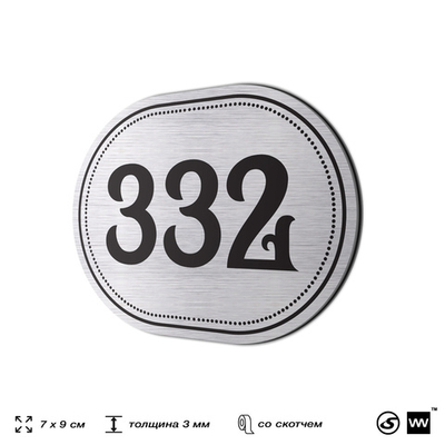 Номерок на дверь квартиры 332, для кабинета, офиса, шильдик 9 х 7 см, брашированная сталь, Айдентика Технолоджи