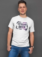 Футболки с надписью муж