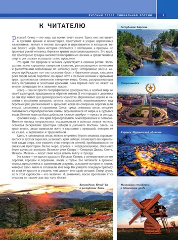 Русский Север. Уникальная Россия