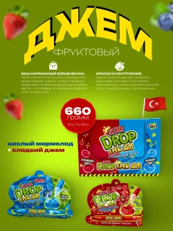 Кислый мармелад и сладкий джем ( 12шт по 55гр.)