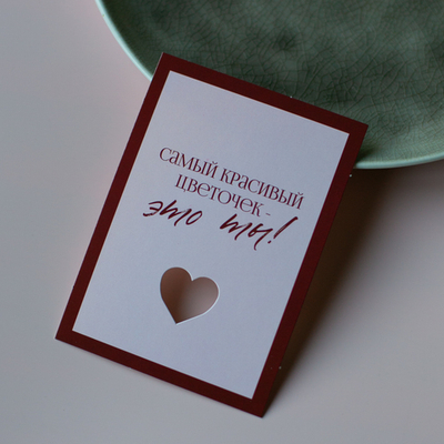 С-1147 карточка (7,5х10,5 см) Самый красивый цветочек - это ты! (в упаковке 10 шт.)
