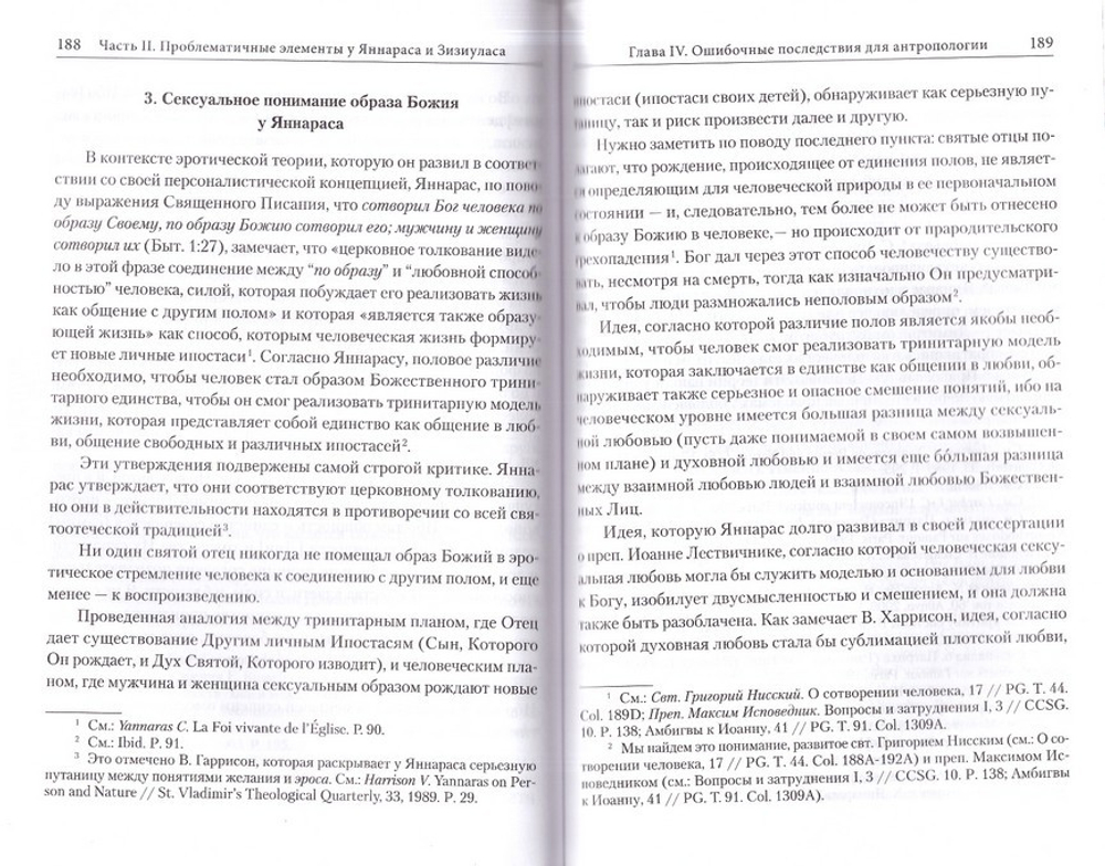 Лицо и природа. Православная критика персоналистских теорий Христоса Яннараса и Иоанна Зизиуласа. Жан-Клод Ларше
