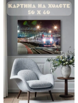 Картина на стену 40 X 50 Поезд