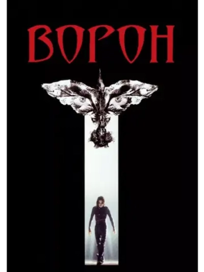 Ворон (1994) (DVD-R)