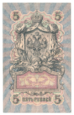 Russian Empire, 5 Rubles, Governor Shipov, Cashier Gavrilov, 1909 (ТВ 902848)