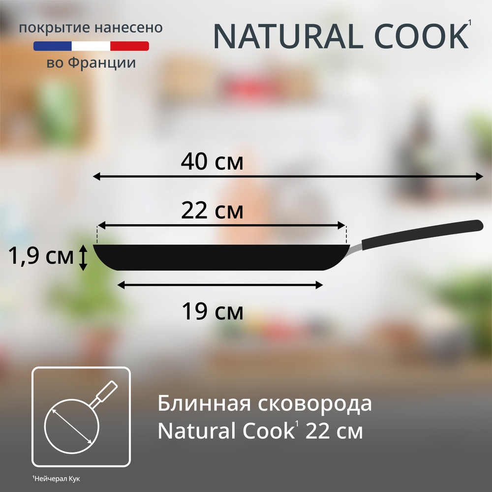 Сковорода для блинов Tefal Natural Cook 22 см 4213522