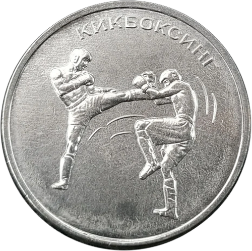 1 рубль 2021 Кикбоксинг Серия «Спорт Приднестровья»  ПМР