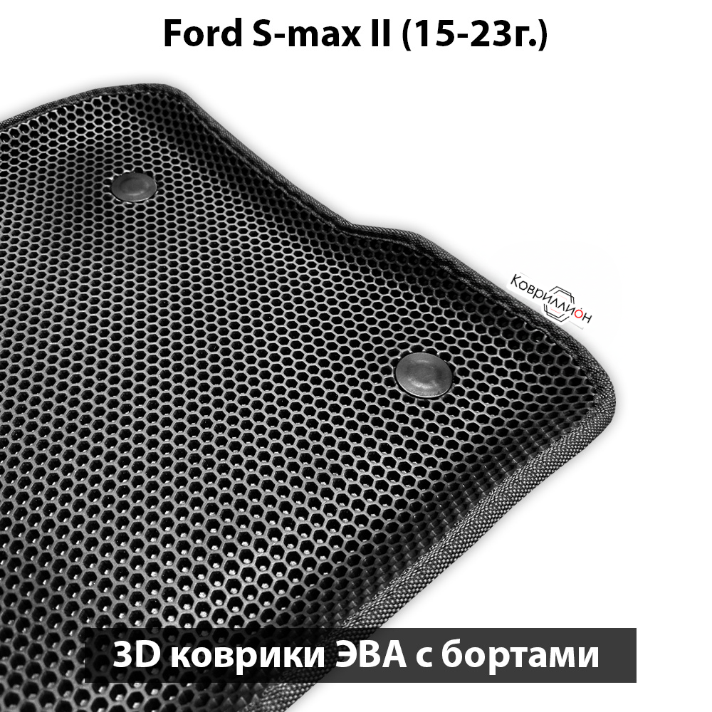 Автомобильные коврики ЭВА с бортами для Ford S-Max II (15-23г.)