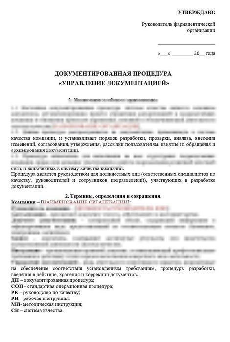 Документированная процедура «Управление документацией» для аптек_1