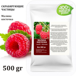 Малина косточка / скрабирующие частицы / скраб